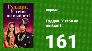 Гуддан. У тебя не выйдет! 161 серия (сериал, 2018)