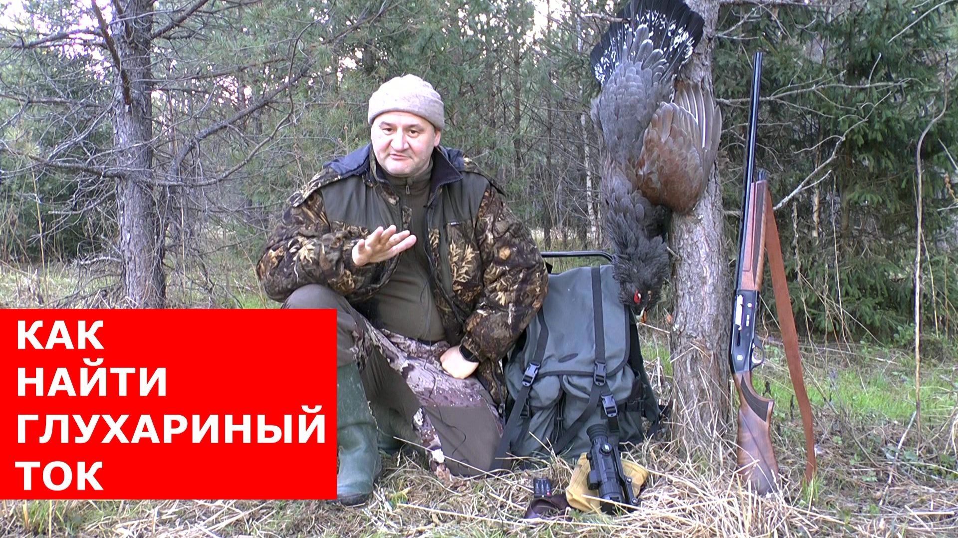КАК НАЙТИ ГЛУХАРИНЫЙ ТОК? 3 СЕКРЕТНЫХ СПОСОБА!!! ТЫ СМОЖЕШЬ САМ!