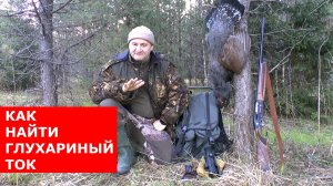 КАК НАЙТИ ГЛУХАРИНЫЙ ТОК? 3 СЕКРЕТНЫХ СПОСОБА!!! ТЫ СМОЖЕШЬ САМ!