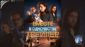 ТРЕЙЛЕР - «Вместе в одиночестве» (Документальная драма) - с 9 мая на Kla.TV _kla.tv/41233 /2026