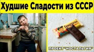10 Худших Сладостей из СССР, Которые Помнят Все!