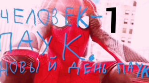 Человек паук. Новый день ПАУКА.