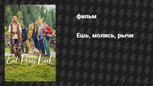 Ешь, молись, рычи (фильм, 2026)