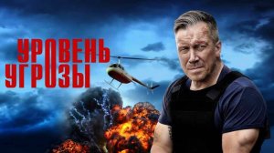 Уровень угрозы сериал 2022 - 2025 Трейлер