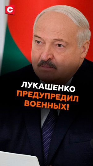Что должно быть в армии? Лукашенко предупредил военных #лукашенко #беларусь #армия #новости #ств