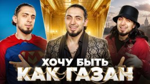ещё один Эдит про песню мам я хочу быть как газан