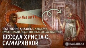 Построение диалога с людьми имеющими религиозными заблуждениями: беседа Христа с самарянкой