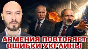 АРМЕНИЯ ПОВТОРЯЕТ ОШИБКИ УКРАИНЫ