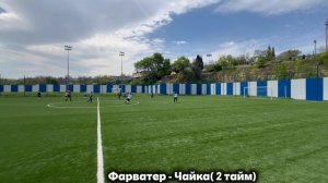 10.05.2026: Фарватер ( белые) - Чайка ( 2 тайм)