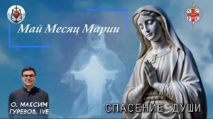 СПАСЕНИЕ ДУШИ. Май месяц Марии.