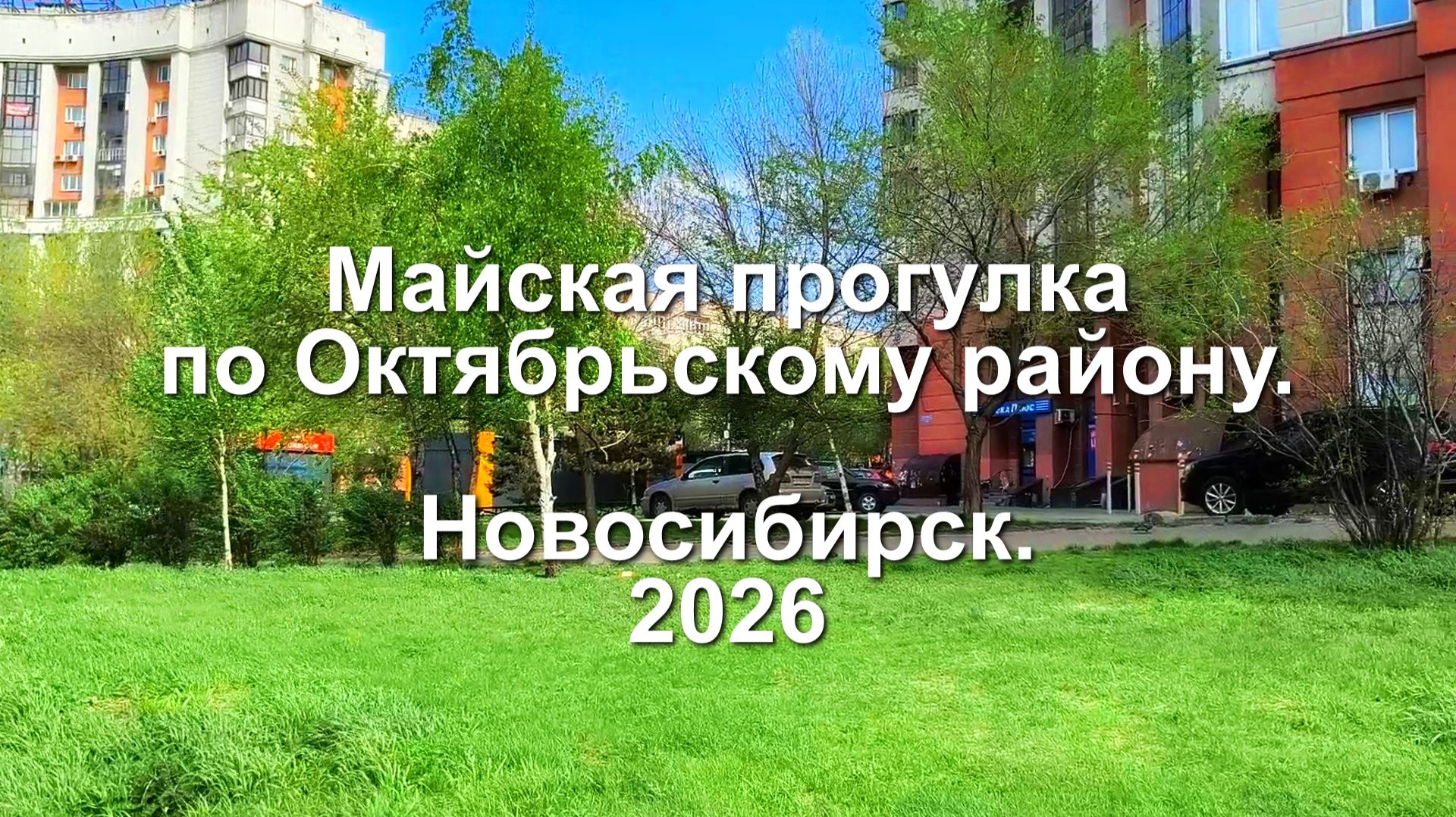 Новосибирск. Май. 2026