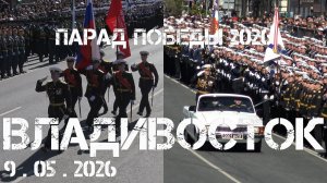 Владивосток ПАРАД ПОБЕДЫ 2026.