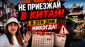 НЕ ПРИЕЗЖАЙТЕ В КИТАЙ в эти дни! ШАНХАЙ - выжали максимум, ВСЁ УВИДЕЛИ!#влог