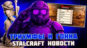 ГОНКА ФРАКЦИЙ и ТРИУМФЫ | ИТОГИ БИТВЫ СТРИМЕРОВ -  STALCRAFT НОВОСТИ