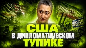 Каринэ Геворгян о переговорной позиции Ирана, вариантах для Трампа, стратегии Израиля