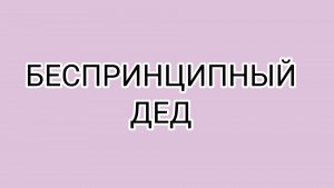 ДОМОСЕР с детства понял, что у него дар!