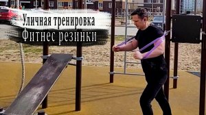 Уличная тренировка с Фитнес резинками - Тренирую Грудь, Плечи, Пресс