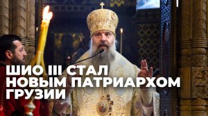Избран новый глава Грузинской православной церкви