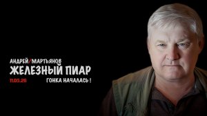 Железный пиар | Андрей Мартьянов