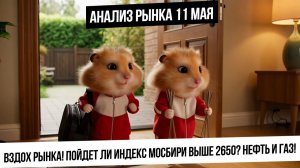 Анализ рынка 11 мая. Вздох рынка на позитиве! Будет ли продолжение роста? Рубль! Нефть и газ!