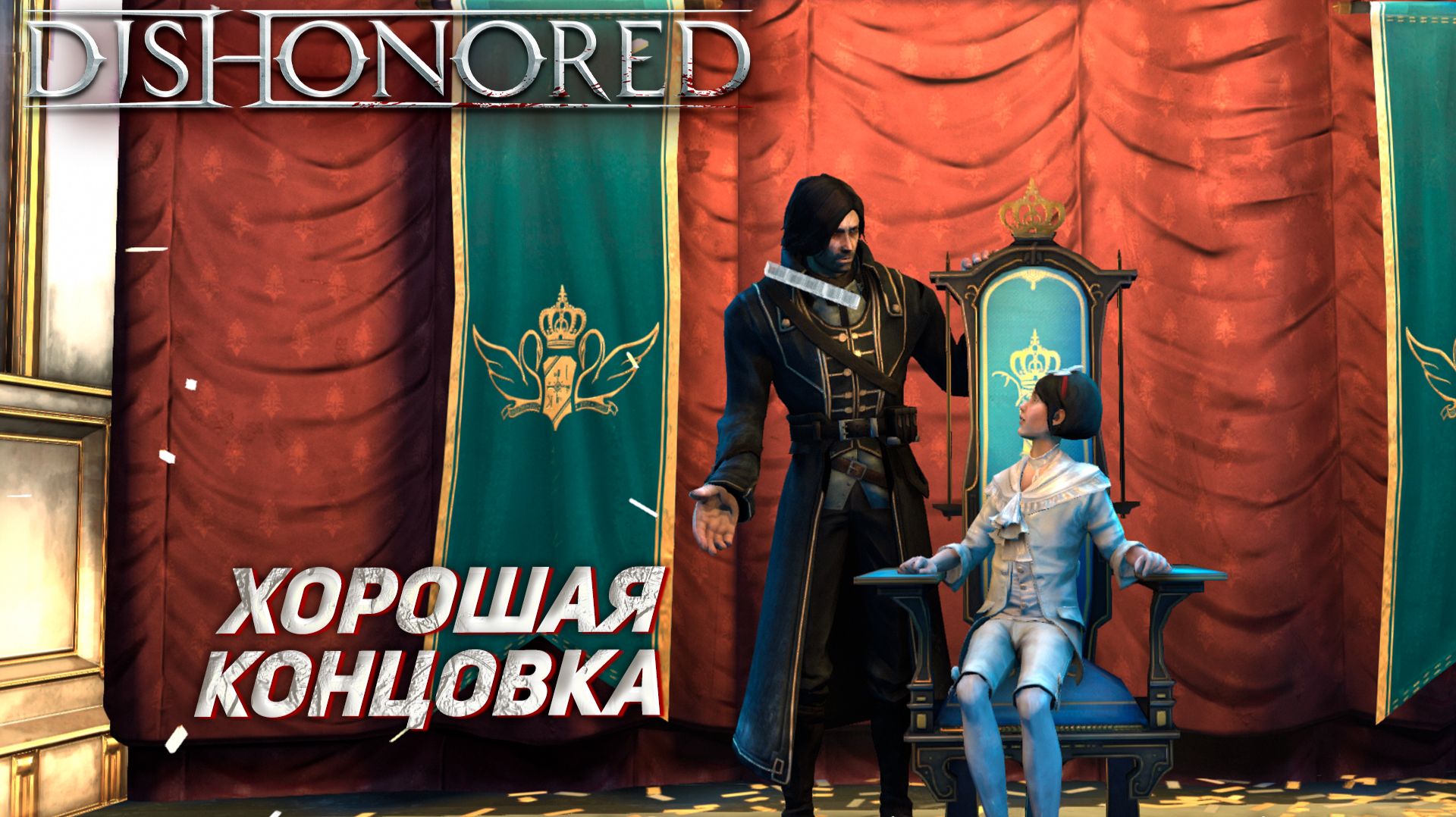 ХОРОШАЯ КОНЦОВКА ➤ Dishonored #11