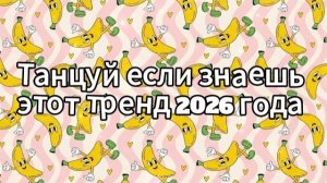 Танцуй если знаешь этот тренд 2026 года
