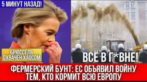 European Union ПАНИКА! ЕВРОПЕЙСКИЕ ФЕРМЕРЫ УСТРОИЛИ НАСТОЯЩИЙ БУНТ