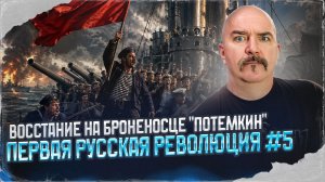 Восстание на броненосце «Потемкин» | Первая русская революция № 5