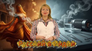 Русский в Индии