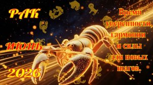 Рак.  Гороскоп  на июнь  2026 года.