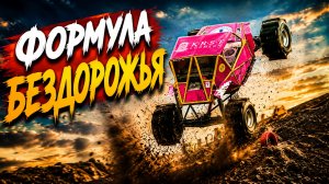 Формула бездорожья. Безумный OFF Road