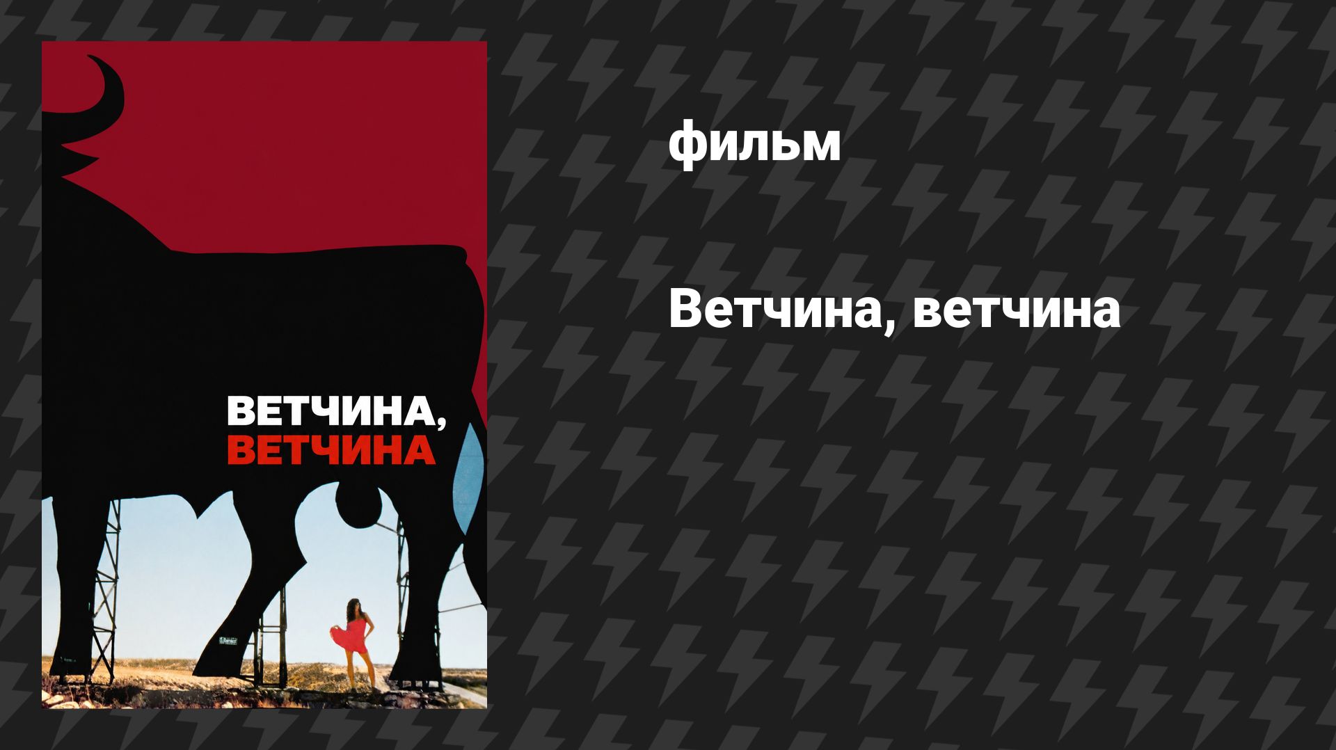 Ветчина, ветчина (Любовь, секс и ветчина) (фильм, 1992)