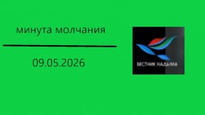 Минута молчания (Вестник Надыма HD (Надым), 09.05.2026