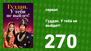 Гуддан. У тебя не выйдет! 270 серия (сериал, 2018)