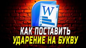 Как в ворде поставить ударение на букву
