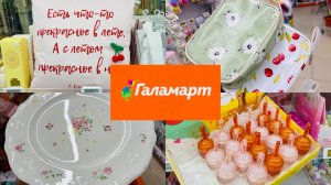 🌷🍀 УЛЕТНЫЕ НОВИНКИ В ГАЛАМАРТ😍 ДАЖЕ В ФИКС ПРАЙС ТАУИХ НЕ БЫЛО💕 #счастьеесть #галамарт