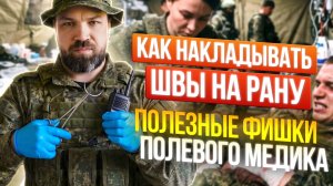 Наложение швов в полевых условиях