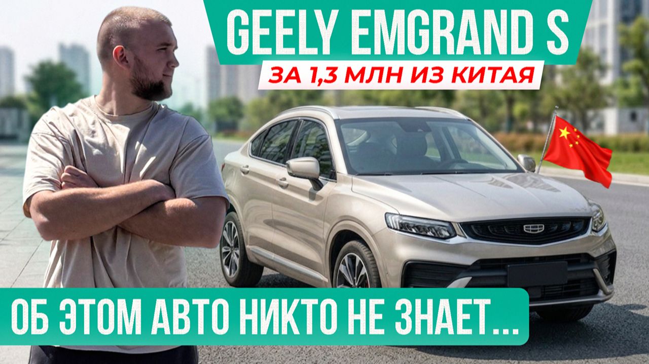 GEELY EMGRAND S за 1,3 МЛН из КИТАЯ