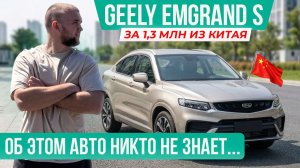 GEELY EMGRAND S за 1,3 МЛН из КИТАЯ