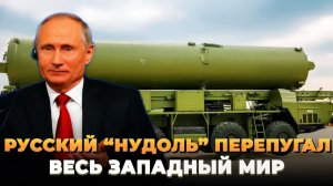 Русский Нудоль перепугал весь западный мир