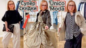 Платье или брюки? Стильные образы Unico Moda Клиентские дни!