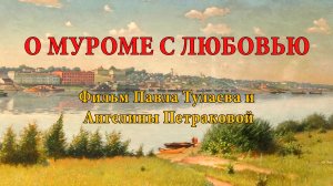 О МУРОМЕ С ЛЮБОВЬЮ