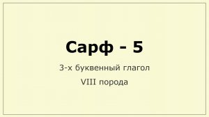 005 Сарф. 3-х - VIII порода глагола