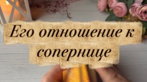 Его отношение к сопернице❤️🍓🔥Таро