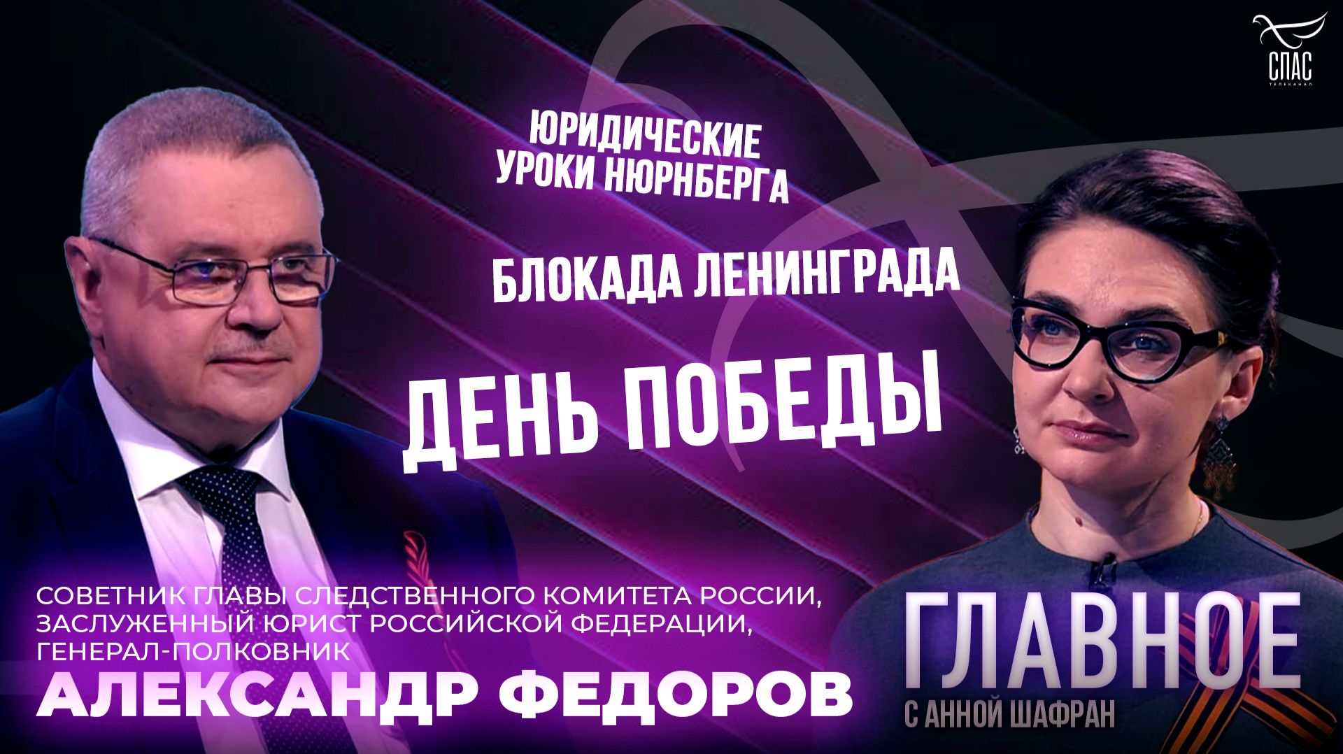 День Победы, память о блокаде Ленинграда и суды над нацистскими преступниками. Прямая речь Александра Федорова