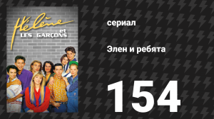 Элен и ребята 154 серия «Очень медленно» (сериал, 1992)