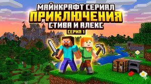 Мультсериал по майнкрафт «Приключения Стива и Алекс» Часть 1