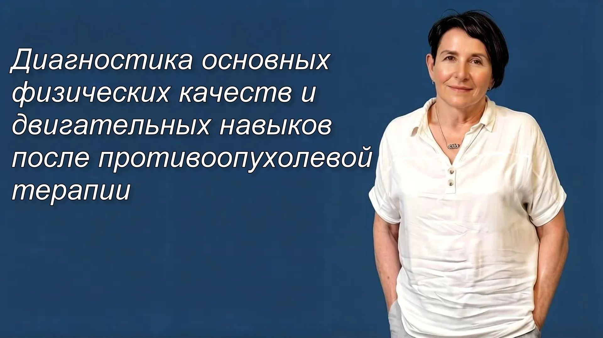 Диагностика основных физических качеств и двигательных навыков после противоопухолевой терапии