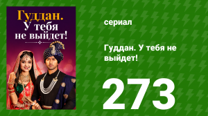 Гуддан. У тебя не выйдет! 273 серия (сериал, 2018)