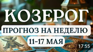 КОЗЕРОГ НЕДЕЛЯ ПОРАДУЕТ РАЗНООБРАЗИЕМ И ПРОДУКТИВНОСТЬЮ ГОРОСКОП НА НЕДЕЛЮ С 11 ПО 17 МАЯ 2026